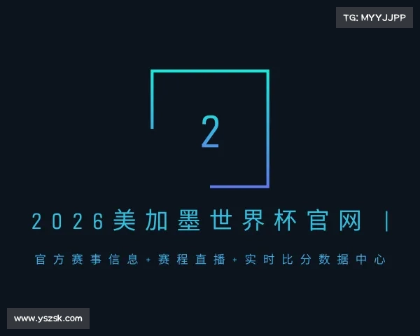 知道2026美加墨世界杯官网 | 官方赛事信息+赛程直播+实时比分数据中心